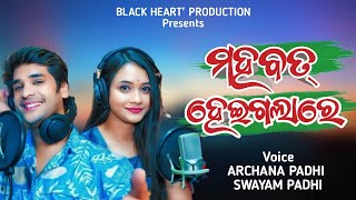 Mohabbat Heigalare  Archana Padhi  Swayam Padhi  Sambalpuri New Song  Sambalpuri Song2023 [upl. by Nahtnamas968]