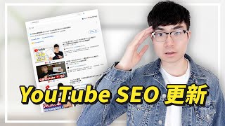 【YouTube SEO演算法更新2021】標籤不再重要？  如何提高影片的搜索排名 [upl. by Formica]