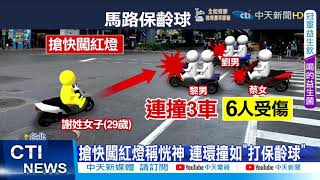 【每日必看】馬路保齡球 騎士搶快闖紅燈 待轉機車連環撞中天新聞CtiNews 20211113 [upl. by Metabel]