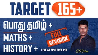 Group 4 2023 Target 165  தமிழ் History Maths  School Book  FULL REVISION  SP Velan  Race [upl. by Dunston]