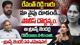 రేవంత్‌ రెడ్డి గారుమా వైపు చూడండి  Transgender Sana Requested To CM Revanth Reddy  CS Rao  WW [upl. by Arekahs328]