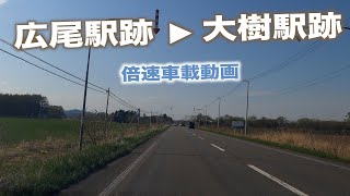 【4k倍速車載動画】広尾駅跡 → 大樹駅跡 ドライブ動画 [upl. by Tuckie343]