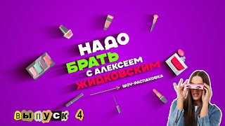 Алексей Жидковский  Надо Брать Шоураспаковка 4 выпуск [upl. by Llednew]