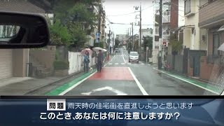 【危険予知トレーニング】雨天編 01 ～住宅街の狭い道路を走行する際の注意①～ [upl. by Harte]