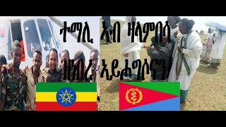 ተማሊ ኣብ ዛላምበሳ ዘነበረ ኣይሖግሶናን [upl. by Krever]