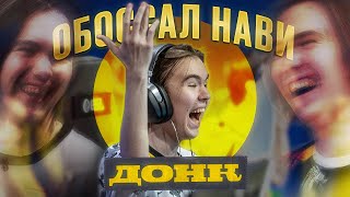 ДОНК ВЫТЕР НОГИ ОБ НАВИ ЛУЧШАЯ ИГРА В КАРЬЕРЕ МОНЕСИ Navi Spirit G2 Heroic [upl. by Nomelihp]