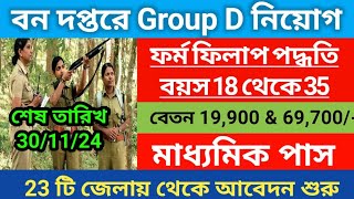 বন দপ্তরে Group D নিয়োগ 2024  Forest Department Group D vacancy 2024  10th pass Govt job [upl. by Ettelohcin909]