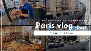 【パリ旅行Day1Vlog】全く観光しない女子たちのパリの日常に溶け込んだ1日 [upl. by Lemmueu935]