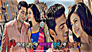 Ki Kore Toke Bolbo  কি করে তোকে বলবো  Lofi Song  Bengali WhatsApp Status 😘 [upl. by Aonehc]