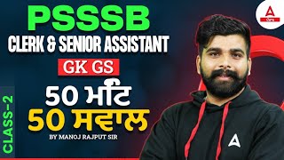 PSSSB Clerk Senior Assistant 2024  GKGS Class  50 ਮਿੰਟ 50 ਸਵਾਲ By Manoj Rajput Sir [upl. by Apgar272]