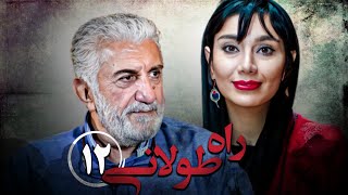 سریال راه طولانی  قسمت 12  Serial Rahe Toolani  Part 12 [upl. by Trisa]