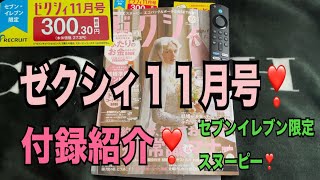 【雑誌付録】ゼクシィ１１月号買ったよ❣️ [upl. by Felipa]