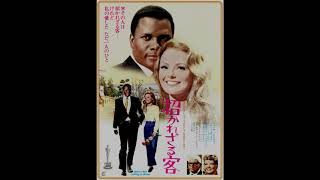 Immortal Movie Music 『 招かざる客（Guess Whos Coming to Dinner） 』 original sound track 1967 [upl. by Skyla]