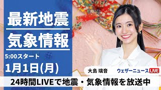 【LIVE】最新気象・地震情報 2024年1月1日月元日は一時的に冬型の気圧配置〈ウェザーニュースLiVEモーニング＞ [upl. by Baese884]