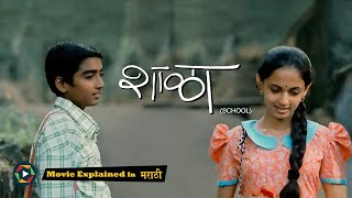 Shala Full Movie 2011  Explained in Marathi [upl. by Helali]