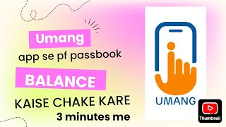 Umang app se pf balance chake kaise kare  pf balance chake  epfo balance chake  pf passbook  pf [upl. by Leveroni373]