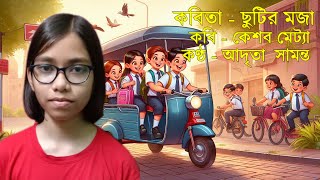 ছুটির মজা  Chutir Moja by Keshab Metya  Aadrita Samanta Recitation  Chotoder Bangla Kobita [upl. by Nalim257]