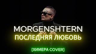 MORGENSHTERN  Последняя любовь ХИМЕРА cover [upl. by Burnett]