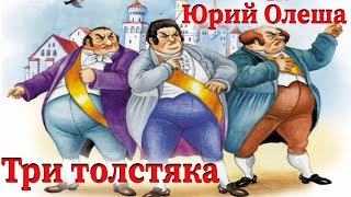 Три Толстяка  Юрий Олеша Глава 5  Книга 3 толстяка [upl. by Stockton]