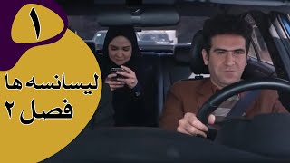 سریال لیسانسه‌ها فصل 2  قسمت 1 [upl. by Heppman]