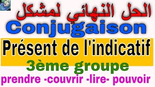 le présent de lindicatif 3ème groupe conjugaison شرح مبسط بالعربية الحل النهائي لمشكل [upl. by Cindra]