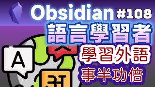 Obs108  用Obsidian學習英文：Language Learner—事半功倍的Obsidian外掛 [upl. by Simonette]