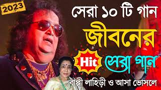 বাপ্পি লাহিড়ীর ও আশা ভোঁসলে সেরা গান  Super Hit Bengali Songs  হিট বাংলা গান  Best Audio Jukebox [upl. by Fabri]