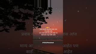 Marathi Motivational Status shortvideo shorts viralvideo ytshortstrending youtubeshorts reels [upl. by Bergess]