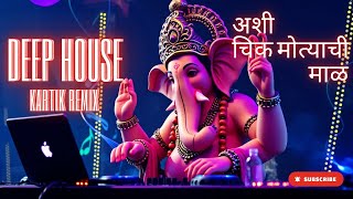 Ashi Chik Motyachi Maal  Kartik  Deep House  Ganpati Song  Remix  Dj Song [upl. by Ahsitra848]