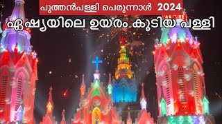 Puthanpalli Perunnal 2024 തുടക്കമായി  Our lady of Dolours Basilica Thrissur [upl. by Mazur]