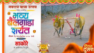 🔴Live नवरात्र यात्रा उत्सव २०२४  भव्य बैलगाडा शर्यत  दुसरा दिवस  मुपोसाकोरे ताआंबेगाव जिपुणे [upl. by Haeckel]