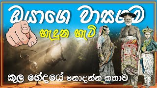 ලංකාවේ භාවිතා වෙන පාරම්පරික වාසගම්  Surnames in Sri Lanka [upl. by Oitaroh]