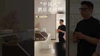 坚持热水热早餐呵护“中国胃”，一个更适合中国人体质的酒店，设计师：这里没有咖啡，只有茶《印象》【DoculifeSMG纪实人文官方频道】 [upl. by Eikin]