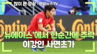 뉴에이스에서 한순간에 추락…이강인 사면초가  연합뉴스TV YonhapnewsTV [upl. by Graces]