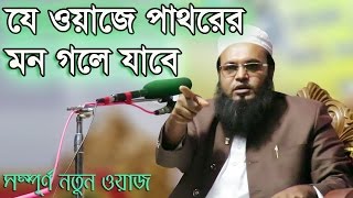 Amzad Hossain Ashrafi bangla waz 2017  Je Waz e Pathorer Hridoy Kepe Othe bangla new waz 2017 [upl. by Ueihttam]