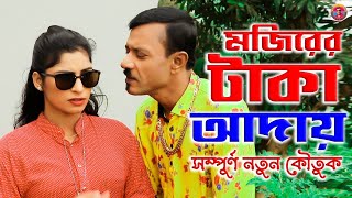 Mojiborer Taka Adai New Comedy Video 2024 by Mojibor amp Badsha [upl. by Berna]