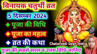 विनायक चतुर्थी व्रत पूजा की सरल विधि और व्रत कथा 2024Vinayak chaturthi vrat katha v puja ki vidhi [upl. by Dupaix]