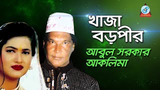 Khaja Boropir  খাজা বড়পীর  Abul Sarkar Aklima  Pala Gaan  Sangeeta [upl. by Eniksre]