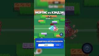 МОРТИС vs КЭНДЗИ  1 vs 1 [upl. by Arretak]