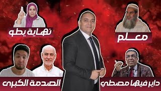 تحفة  مهداوي داير فيها مصطي  زكيكو و العشاء الاخير  تحنشن صبر عليها مع الفقيه  باي باي طوزطوز [upl. by Lillith11]