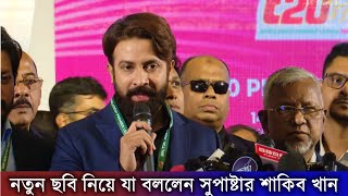 নতুন ছবি নিয়ে যা বললেন সুপাষ্টার শাকিব খান  Shakib Khan  latestnews [upl. by Ijies]