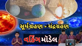 સૂર્યગ્રહણ અને ચંદ્રગ્રહણનું મોડેલ  આપણું ઘર પૃથ્વી  ધોરણ 6 સામાજિક વિજ્ઞાન [upl. by Nitsirc323]