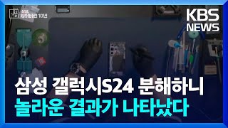 삼성 갤럭시S24 분해했더니…핵심 칩이 삼성 제품이 아니라고 창  KBS 20240318 [upl. by Atrebor]