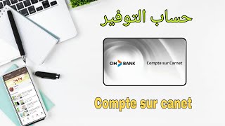 حساب التوفير  شرح شامل ، المميزات و طريقة الاستخدام  Compte sur carnet ou Compte dépargne [upl. by Scully]