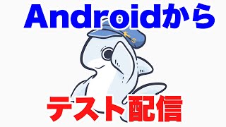 Androidテスト配信 [upl. by Lise]