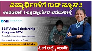 Scholarship  SBI Asha Scholarship  Scholarship Update in Kannada  Scholarship 2024  Kannada [upl. by Hills375]