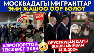 SOS✈️🆘АЭРОПОРТтон ОРУСтар ГЕНОМдук КАТТОГО АЛАТ🥺ГЕНОМ ДЕГЕН ЭМНЕ😳МИГРАНТТАРга ООР БОЛОТ ЭМИ🤦‍♂️ [upl. by Schoenfelder]