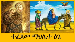 ተፈጸመ ማህሌተ ጽጌ ሰዋስውሚድያSewasewMedia [upl. by Augy]