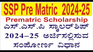 SSP Pre Matric scholarship Online Apply 202425 [upl. by Rory599]