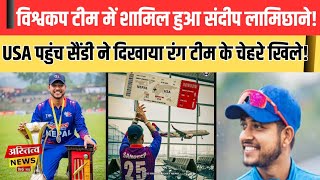 Sandeep Lamichhane को मिला T20 World Cup का टिकट USA हुआ रवाना अब नेपाल करेगा धमाल [upl. by Simson]